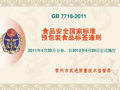 GB7718-2011预包装食品标签通则培训讲稿